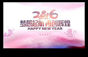 2016年年會，夢想起航-再創輝煌