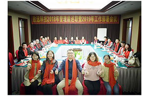 致遠科技2018年管理層述職暨2019年工作部署會議
