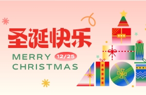 Merry Christmas！圣誕快樂！